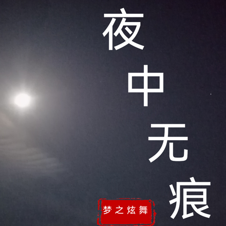 夜中无痕