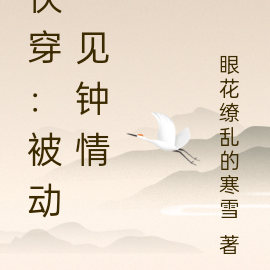 快穿：被动一见钟情
