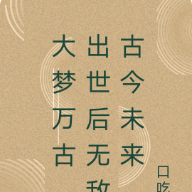 大梦万古，出世后无敌古今未来