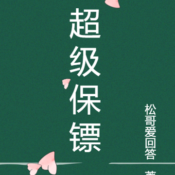 超级保镖