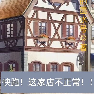 快跑!这家店不正常!!