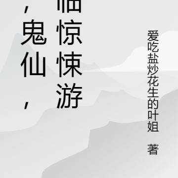我，鬼仙，降临惊悚游戏