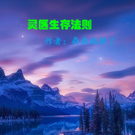 灵医生存法则