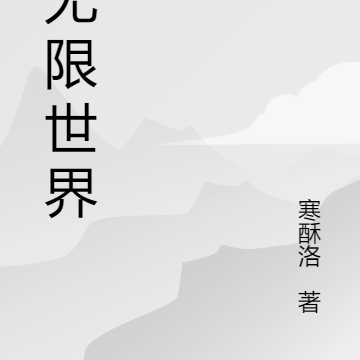 于无限世界