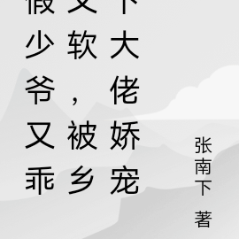 假少爷又乖又软，被乡下大佬娇宠