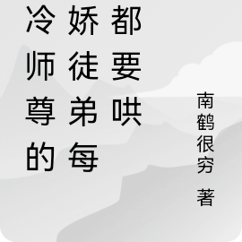 清冷师尊的病娇徒弟每天都要哄