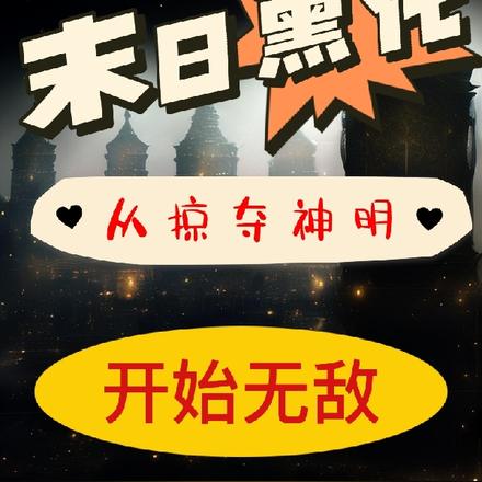 末日黑化:从掠夺神明开始无敌