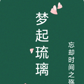 梦起琉璃