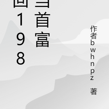 重生1987年当首富
