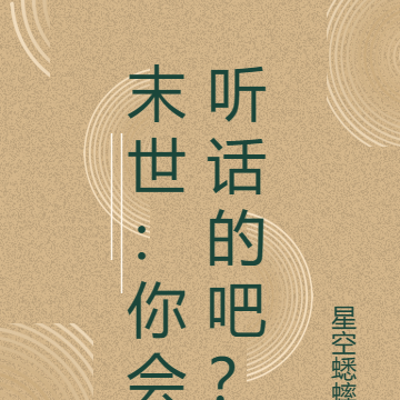 末世：你会听话的吧？