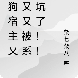 奶狗宿主又又又又被系统坑了！！