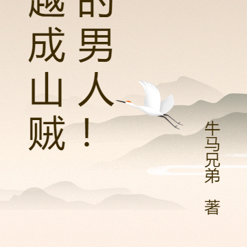 穿越成山贼王的男人！
