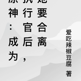 原神：成为执行官后，她要合离