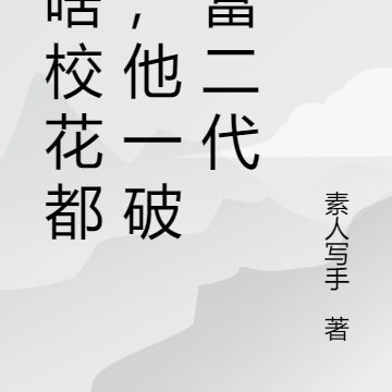 凭啥校花都爱,他一破产富二代