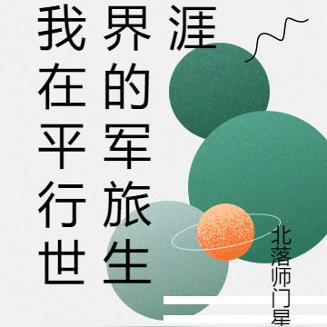 我在平行世界的军旅生涯