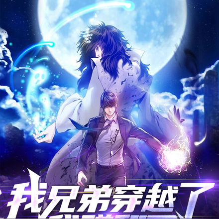 我兄弟穿越了,我赚翻了