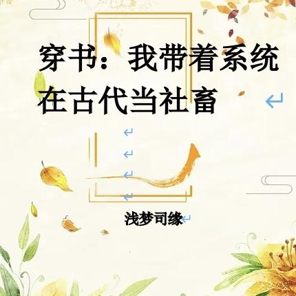 穿书:我带着系统在古代当社畜
