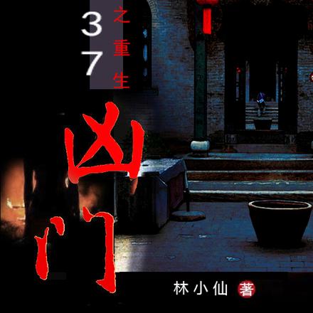 1937之重生凶门