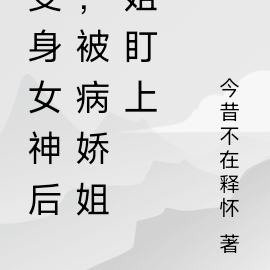 变身女神后,被病娇姐姐盯上