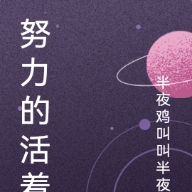 努力的活着