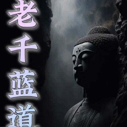 老千蓝道