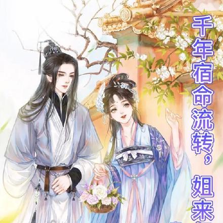 千年宿命流转,姐来复仇了