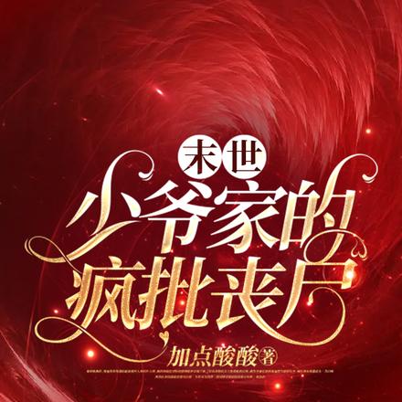 末世:少爷家的疯批丧尸