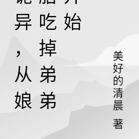 诡异降临,从娘胎里吃掉弟弟开始