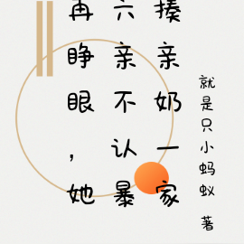 再睁眼,她六亲不认暴揍亲奶一家