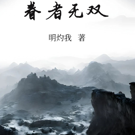 世有远华，眷者无双