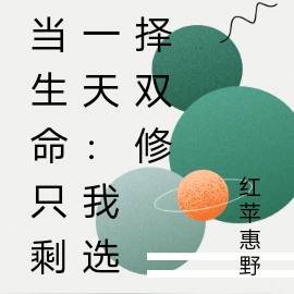 当生命只剩一天:我选择双修