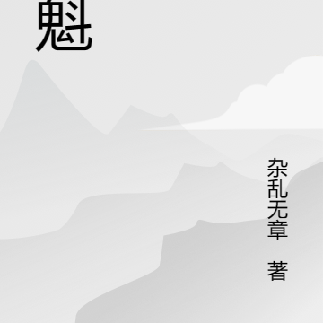 武魁
