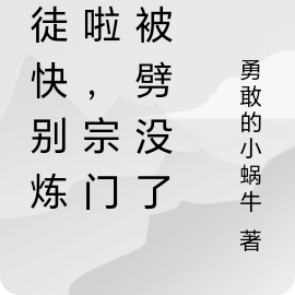 孽徒快别炼丹啦,宗门要被劈没了