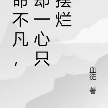 天命不凡,我却一心只想摆烂