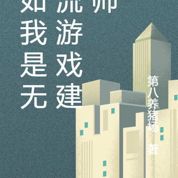 假如我是无限流游戏建模师