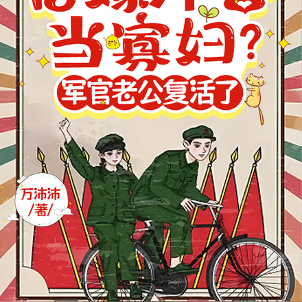 替嫁冲喜当寡妇?军官老公复活了