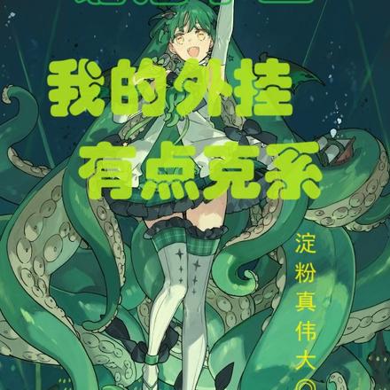 诡海求生,我的外挂有点克系