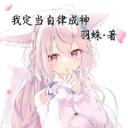 高武:我定当自律成神