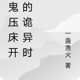 从鬼压床开始的诡异时代
