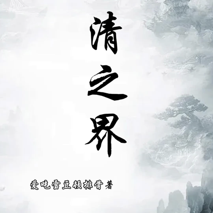 三清之界
