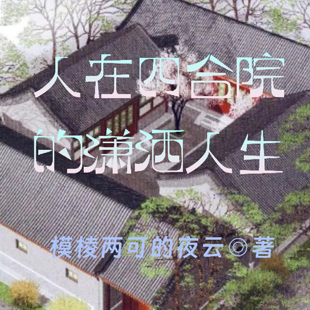 人在四合院的潇洒人生