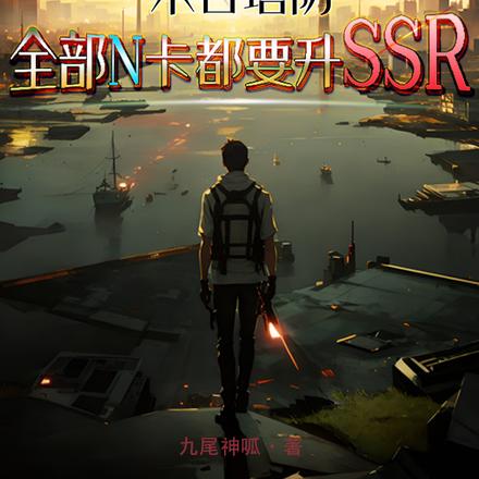 末日塔防:全部N卡都要升SSR
