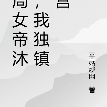 开局女帝沐浴，我独镇后宫