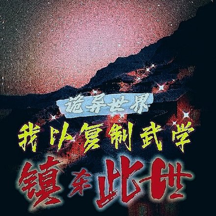 诡异世界：我以复制武学镇杀此世