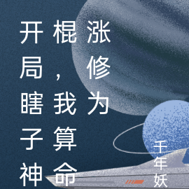 开局瞎子神棍,我算命涨修为