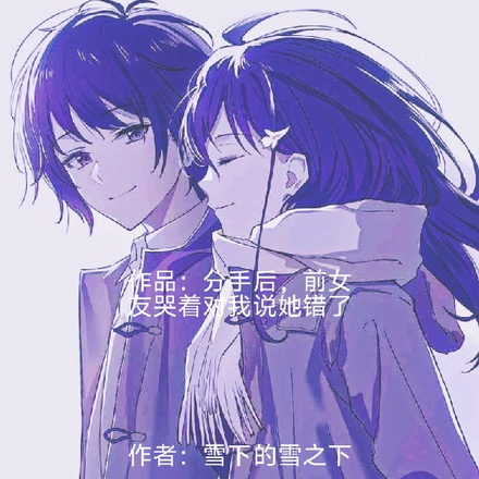 分手后,前女友哭着对我说她错了