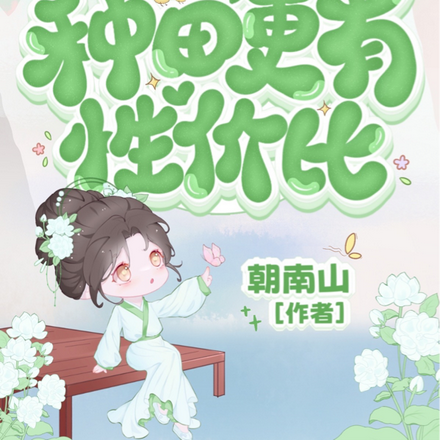 不是侯府进不起,种田更有性价比