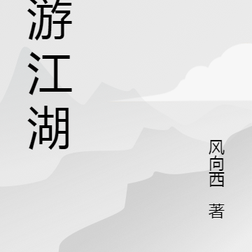 畅想江湖