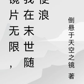 镜片无限,我在末世随便浪