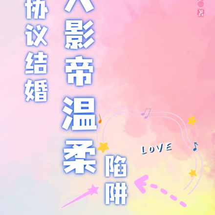 协议结婚,掉入影帝温柔陷阱